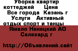 Уборка квартир, коттеджей!  › Цена ­ 400 - Все города, Казань г. Услуги » Активный отдых,спорт и танцы   . Ямало-Ненецкий АО,Салехард г.